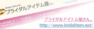 ブライダルアイテム屋さん。