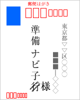 宛名の書き方を図で解説